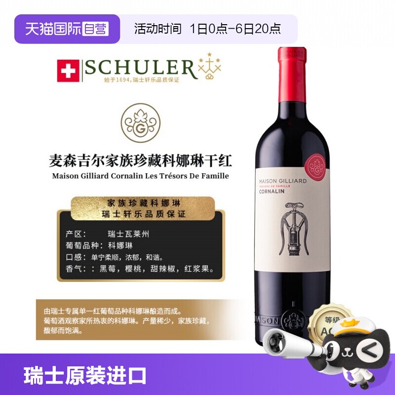 【自营】瑞士轩乐集团原装进口麦森吉尔家族珍藏科娜琳干红葡萄酒
