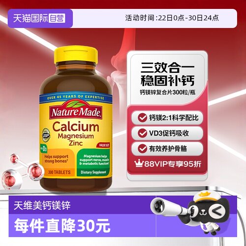 天维美钙镁锌300粒补钙养护骨骼