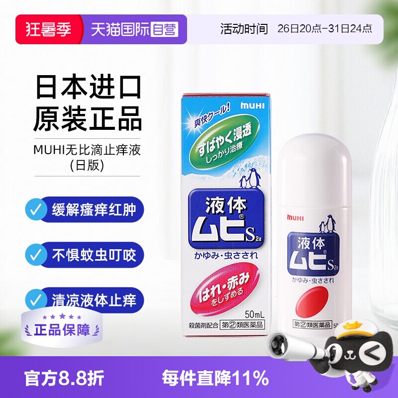 【自营】日本MUHI池田模范堂儿童无比滴40ml止痒消肿液蚊虫叮咬 - 实物图