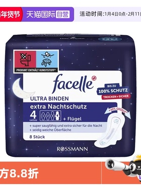【自营】facelle菲丝乐德国夜用加厚防漏姨妈巾正品8片/包卫生巾