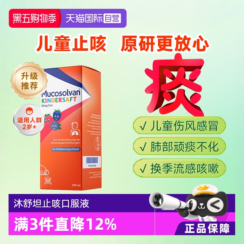 【自营】Mucosolvan沐舒坦原研氨溴索儿童止咳化痰口服液非小绿叶