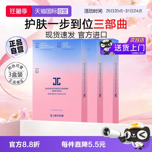 补水保湿樱花JAYJUN自营