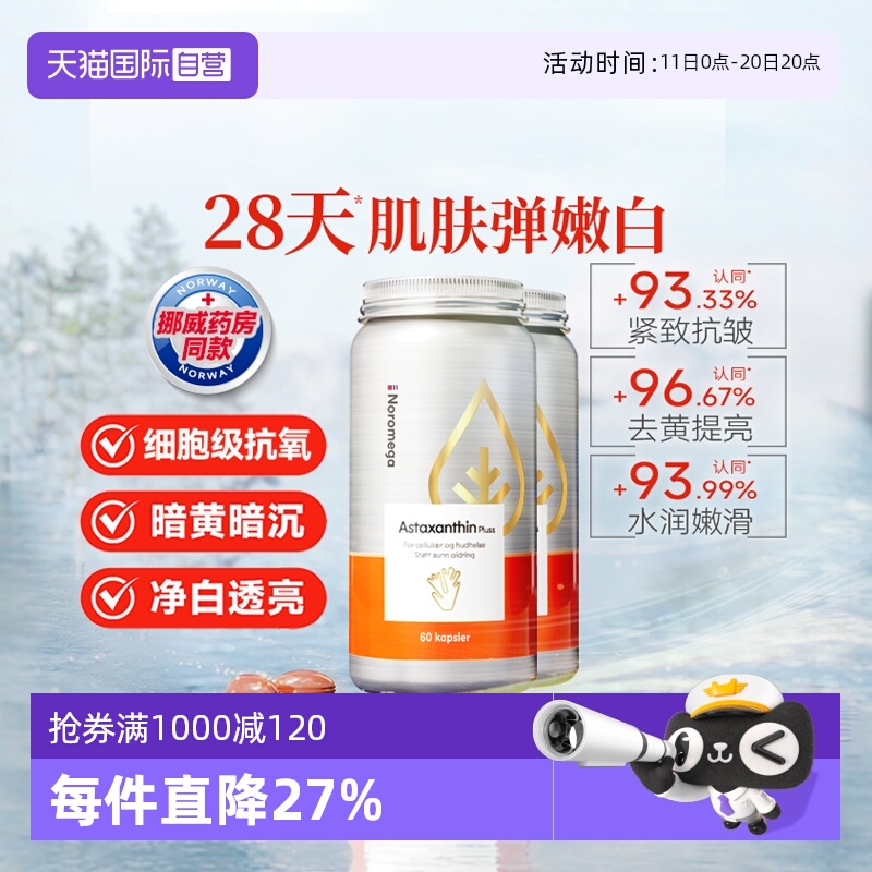 Noromega超A虾青素谷胱甘肽