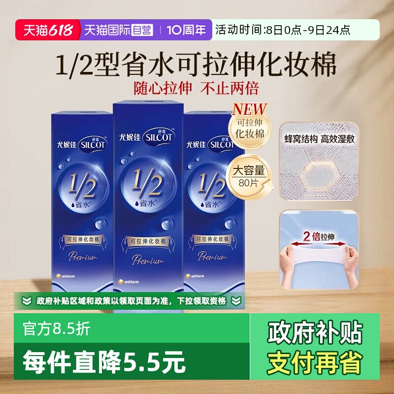 【自营】Silcot/舒蔻尤妮佳可拉伸化妆棉1/2省水湿敷棉脸部80片