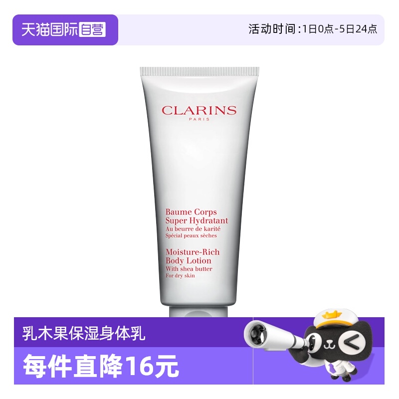 【自营】Clarins/娇韵诗乳木果保湿身体乳润肤乳200ml高滋润干皮