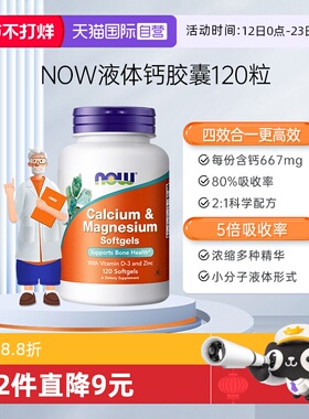 【自营】NOW诺奥维生素D高钙片钙镁锌维D液体钙软胶囊120粒中老年