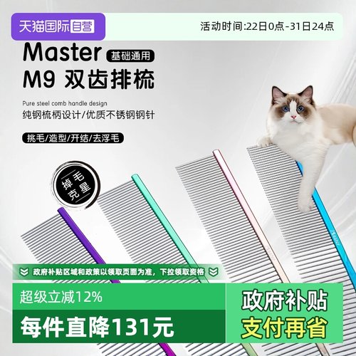 中国台湾MasterM9猫狗排梳去浮毛
