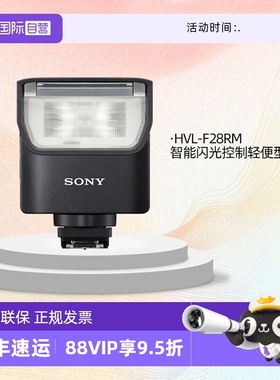 【自营】索尼/SONY HVL-F60RM2 HVL-F28RM HVL-F46RM 外置闪光灯微单A9M3 A7M4 A7S3 A7R4 A7R5 A1相机闪光灯