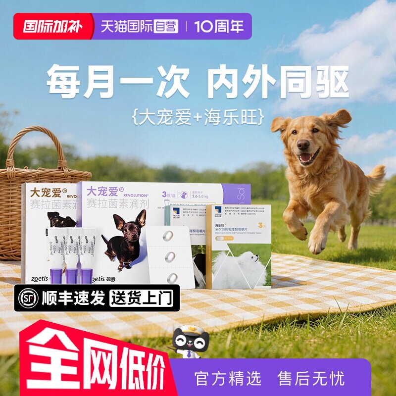 【自营】大宠爱狗狗驱虫药体内外一体海乐旺内驱滴剂宠物狗驱虫药