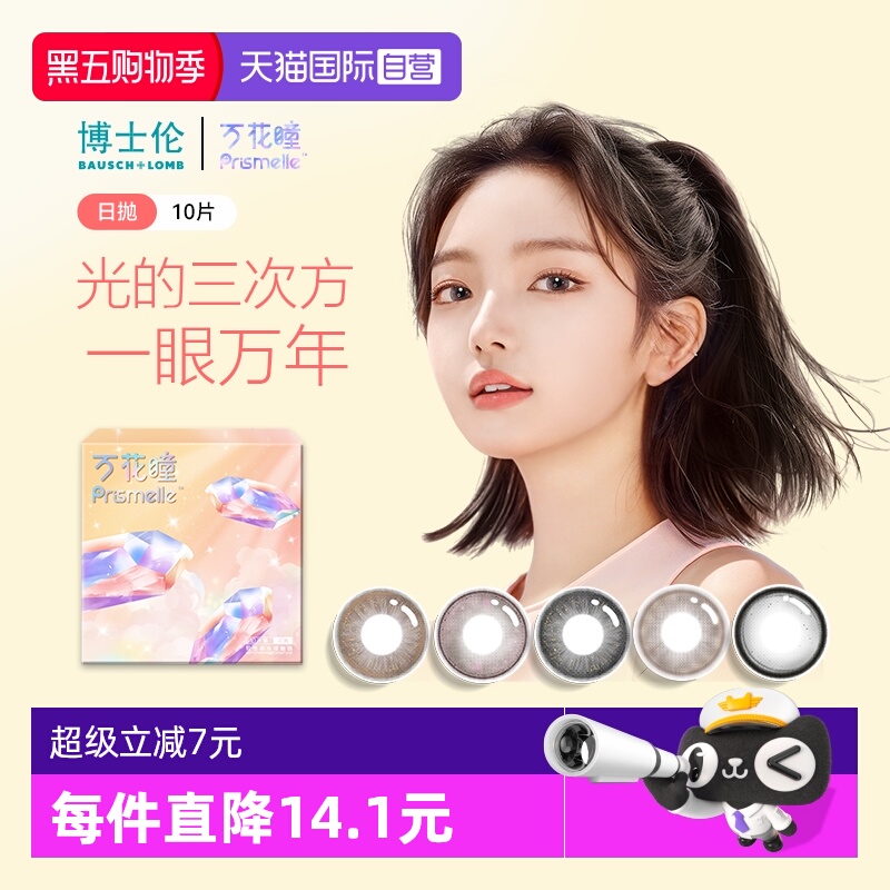 【自营】博士伦万花瞳光的三次方日抛10片网红美瞳女彩色隐形眼镜