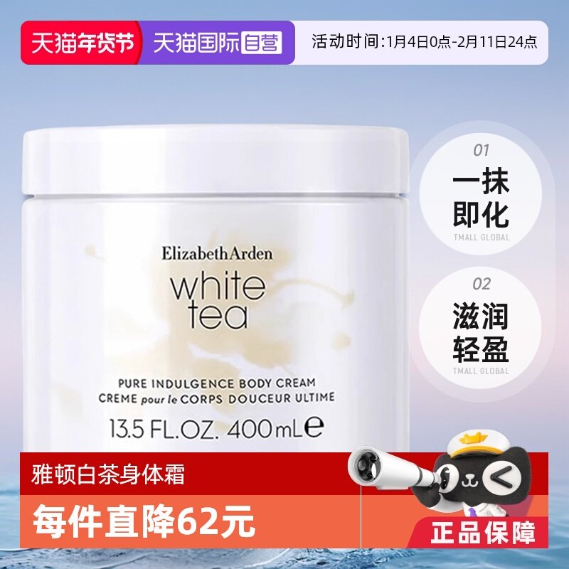 【自营】Elizabeth Arden/伊丽莎白雅顿白茶身体霜400ml 茶香润肤