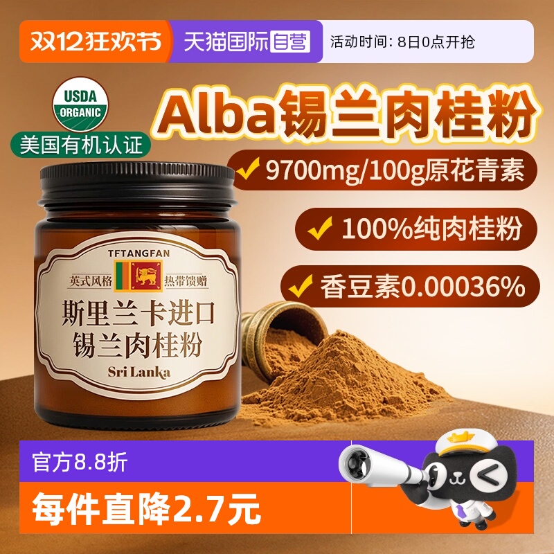 【自营】美国有机Alba纯锡兰肉桂粉斯里兰卡进口咖啡伴侣健身调料