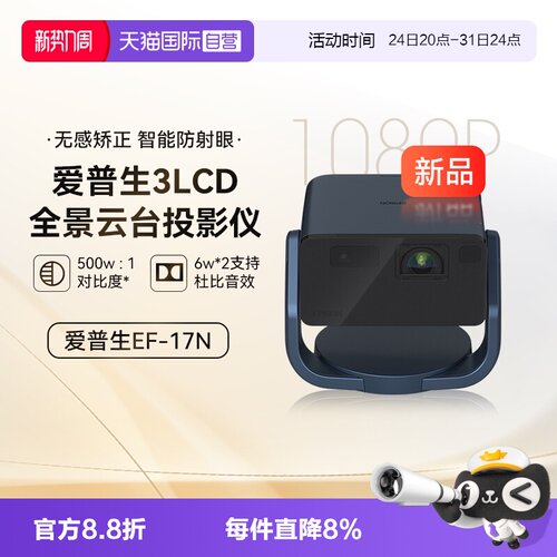 爱普生EF-17N3LCD智能投影仪