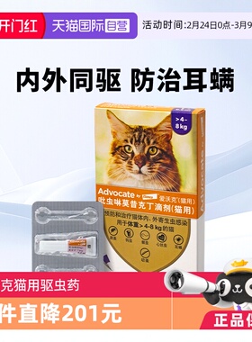 【自营】德国拜耳爱沃克4-8kg猫用体内外除耳螨驱虫药0.8ml*1支