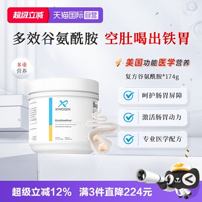 XYMOGEN复方谷氨酰胺胃肠因子