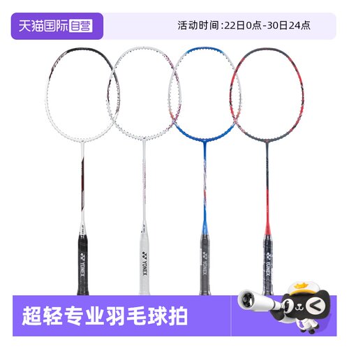 尤尼克斯高磅全碳素超轻羽毛球怕