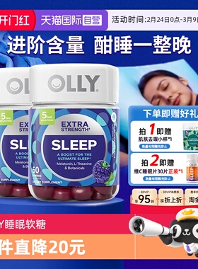 【自营】OLLY安瓶软糖美国强化版睡眠软糖含褪黑素5mg 50粒/瓶*2