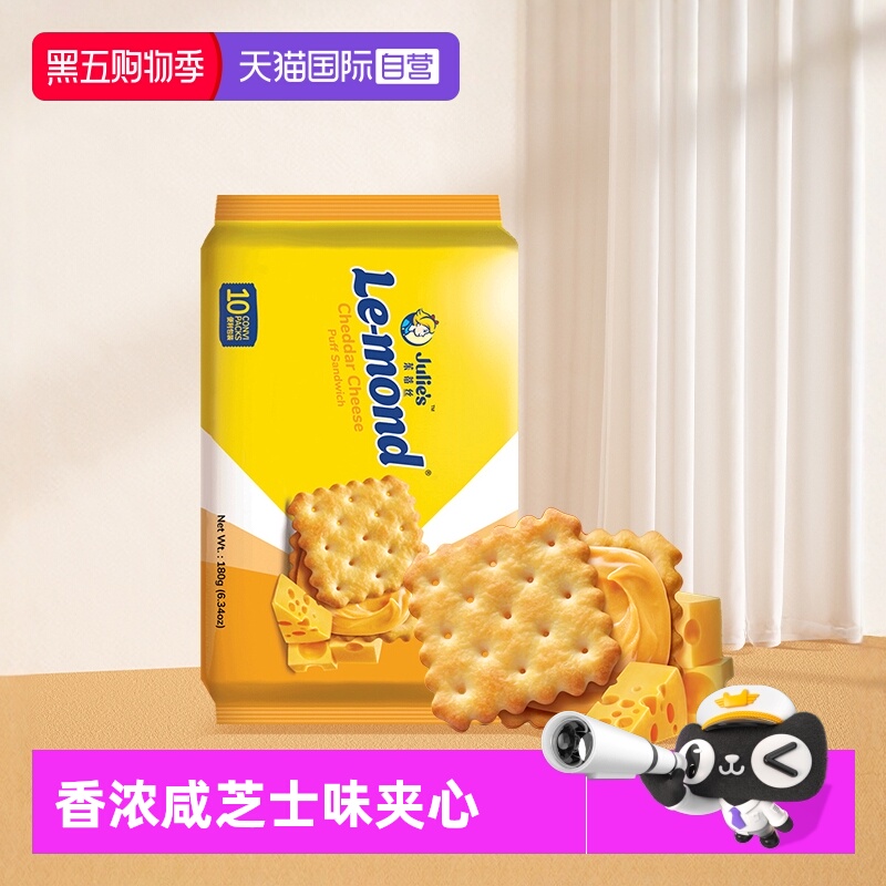 【自营】马来进口julies茱蒂丝雷蒙德乳酪香咸芝士夹心饼干零食