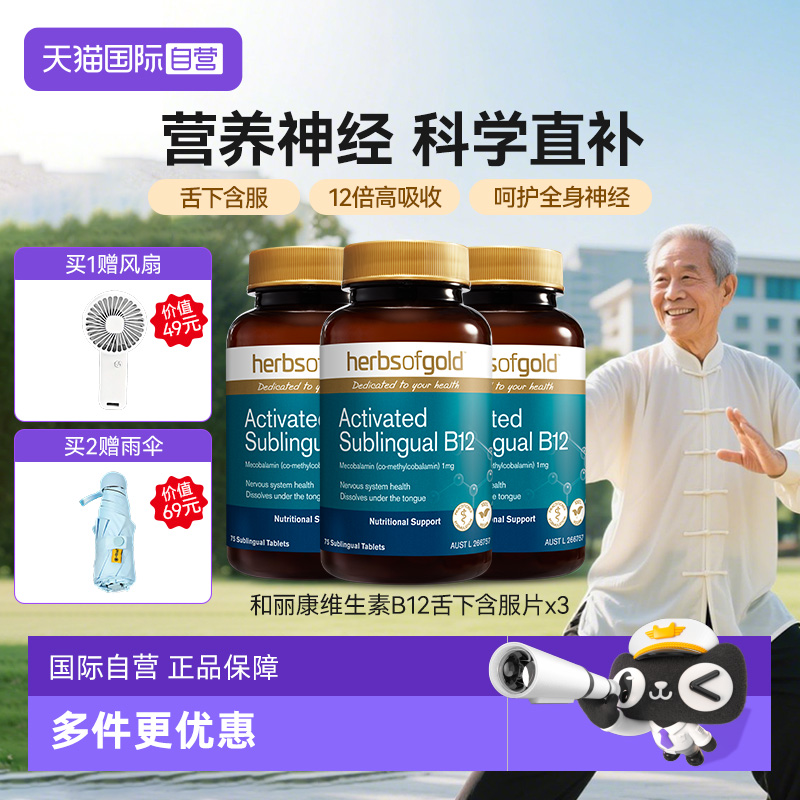 【自营】HerbsofGold澳洲进口甲钴胺维生素b12中老年和丽康75片*1