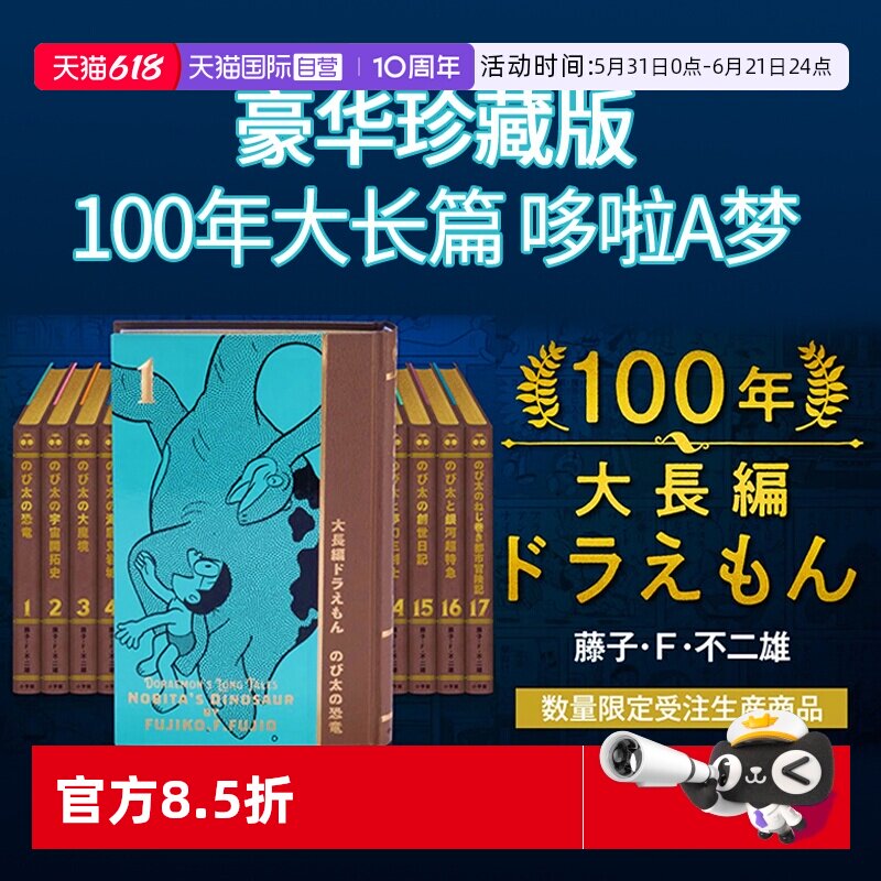 【自营】预售 100年哆啦A梦大长篇故事 豪华5大特典 100年大長編ドラえもん 漫画 藤子.F.不二雄 保存版 日文原版