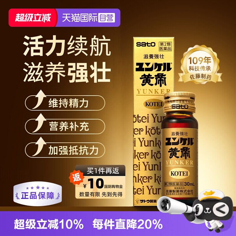 【自营】日本佐藤sato黄帝液皇帝液牛黄人参营养补剂缓解疲劳体虚