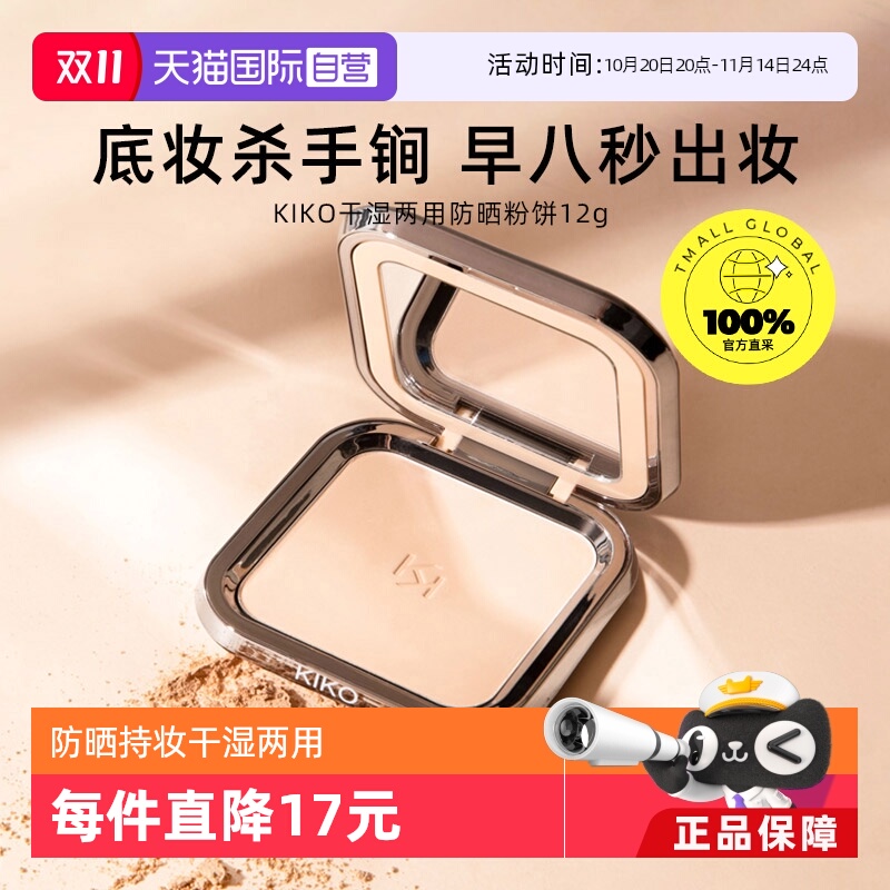 【自营】KIKO干湿两用防晒粉饼控油持妆定妆粉粉扑游乐园哑光底妆