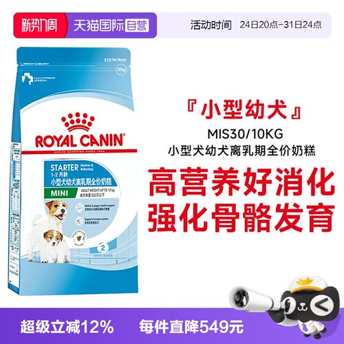 皇家小型犬幼犬离乳期狗粮MIS30