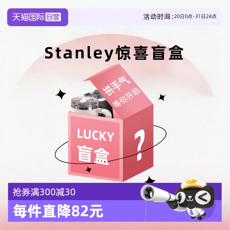 STANLEY惊喜盲盒车载随行保温杯