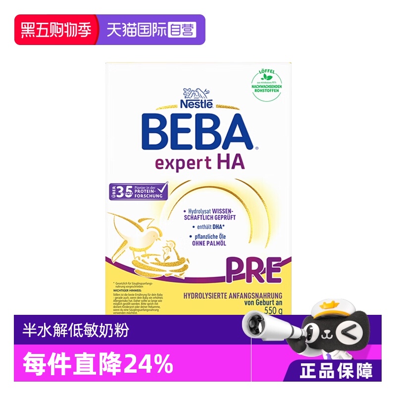 【自营】德国雀巢贝巴BEBA HA适度水解新生婴儿低敏奶粉pre段550g