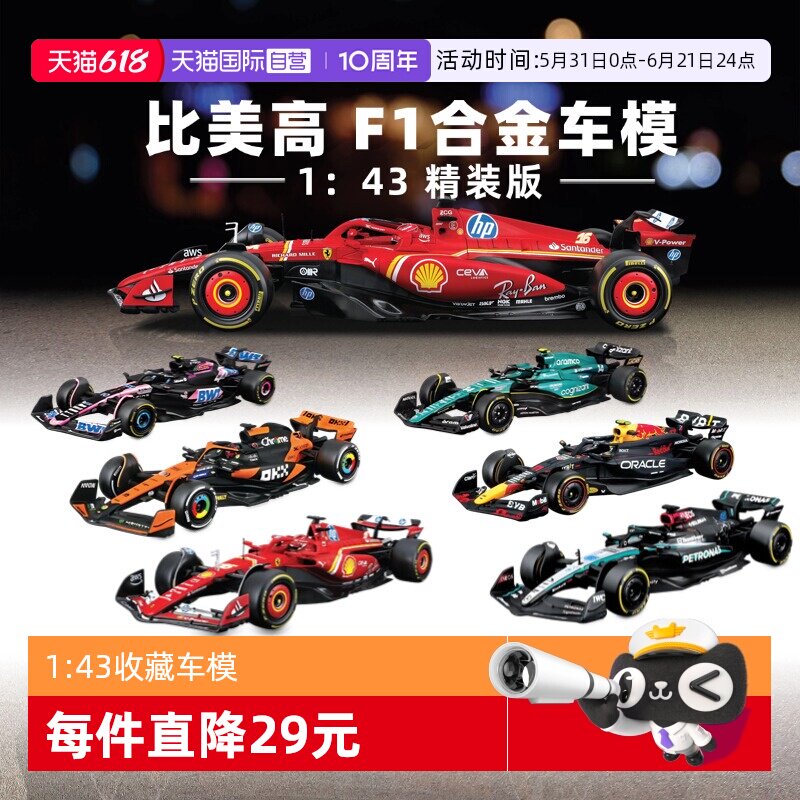 【自营】比美高1：43合金车法拉利F1奔驰迈凯伦红牛赛车模型收藏