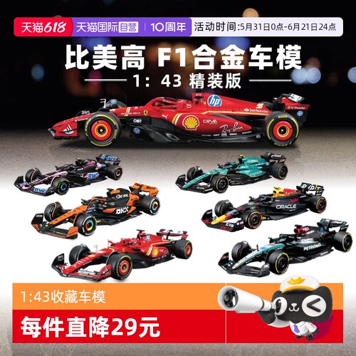 【自营】比美高1：43合金车法拉利F1奔驰迈凯伦红牛赛车模型收藏