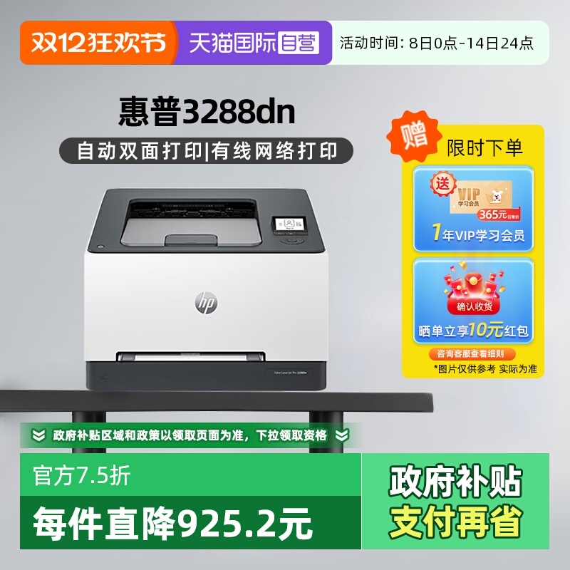 【自营】国补 惠普（HP）3288dn A4彩色单功能双面激光打印机 高速家用办公商用专业级