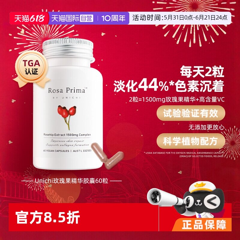【自营】会员专享 Unichi玫瑰果精华胶囊内服VC去黄VE维c片提亮