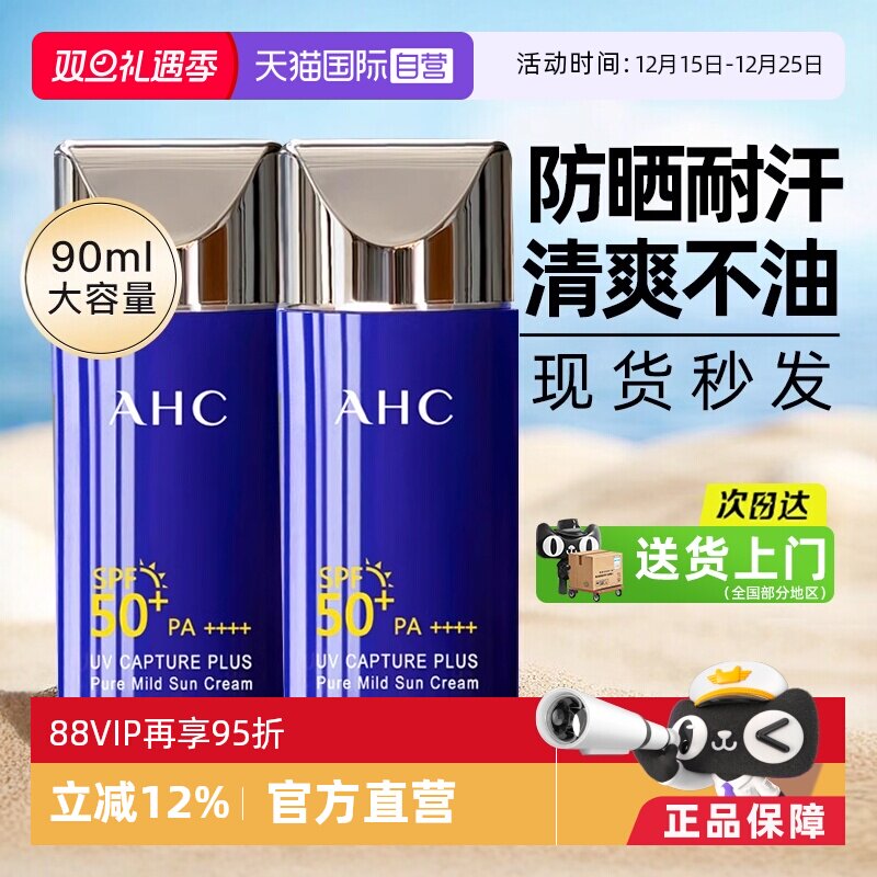【自营】ahc防晒霜乳蓝胖子夏耐晒身体面部军训清爽不油【临期】