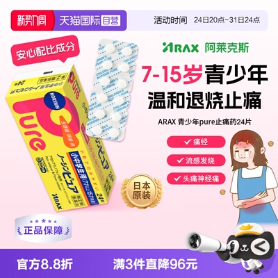 【自营】日本ARAX诺辛Pure青少年用镇痛药解热止痛头痛生理痛24片