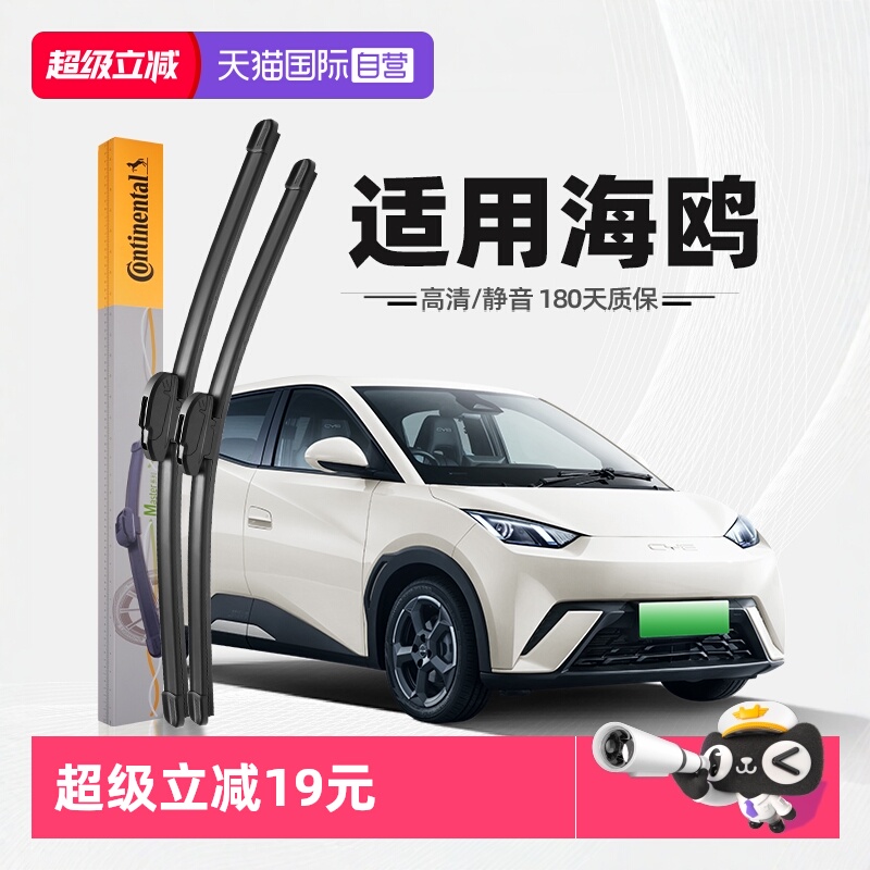 德国马牌比亚迪海鸥雨刮器