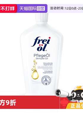 【自营】德国freiol福来匀净美肤身体油保湿滋润护肤按摩油125ml