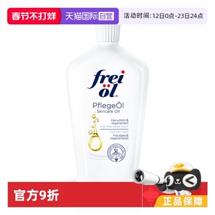 【自营】德国freiol福来匀净美肤身体油保湿滋润护肤按摩油125ml