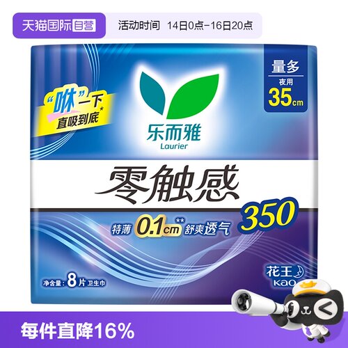 【自营】花王乐而雅零触感夜用卫生巾35cm*8片超薄亲肤透气姨妈巾