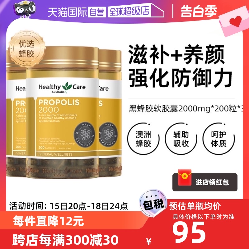 【自营】Healthy Care澳洲黑蜂胶软胶囊2000mg*200粒*3高浓度进口 保健食品/膳食营养补充食品 蜂胶/蜂产品 原图主图