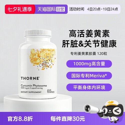 【自营】Thorne悦恩姜黄素胶囊专利Meriva®关节舒缓易吸收解酒