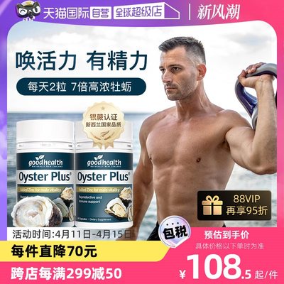 goodhealth牡蛎精华补锌60粒*2瓶