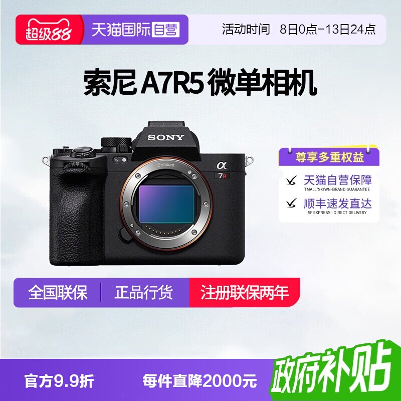 【自营】索尼 A7R5 全画幅微单数码8K双影像画质相机 a7r5相机图片