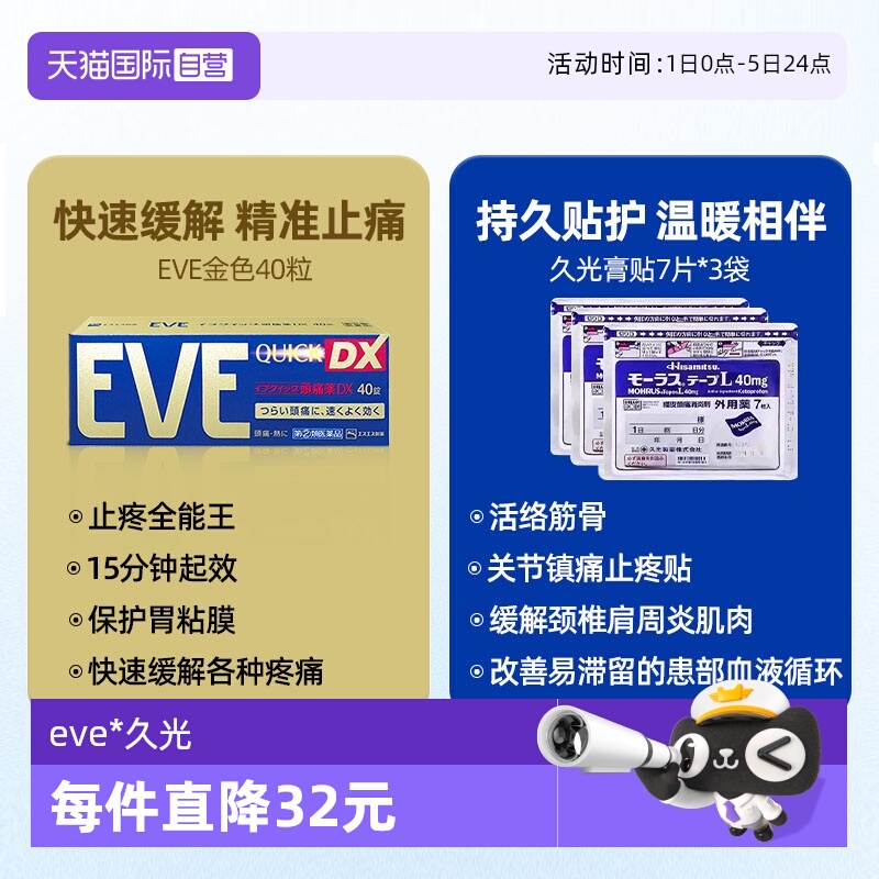【自营】日本白兔eve布洛芬牙痛头疼止疼药金色40粒+久光膏贴*3袋