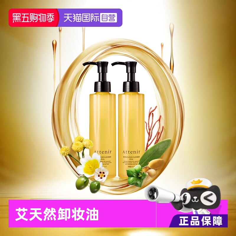 【自营】艾天然卸妆油全新升级0压卸妆油深层清洁脸部眼唇175ml