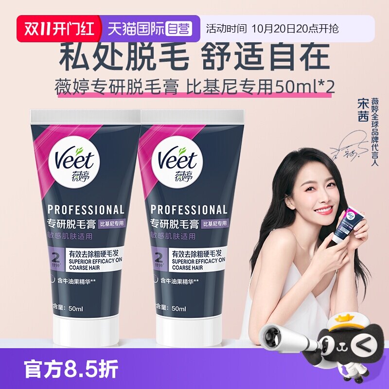 【自营】【宋茜同款】Veet薇婷专研私处脱毛膏男女学生私密比基尼