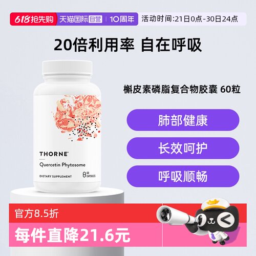 【自营】Thorne悦恩进口专利槲皮素胶囊提取物20倍高效吸收