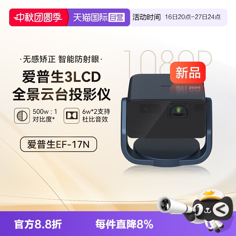 【自营】爱普生（EPSON）EF-17N 投影仪 3LCD智能激光云台投影机0.62&rdquo;大芯片 激光 原生1080P  云台投影
