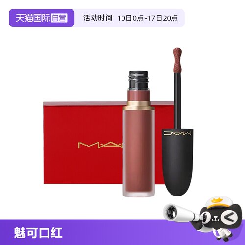 【自营】MAC/魅可新丝缎柔雾液体唇膏997吃土咖礼盒装送女友礼物