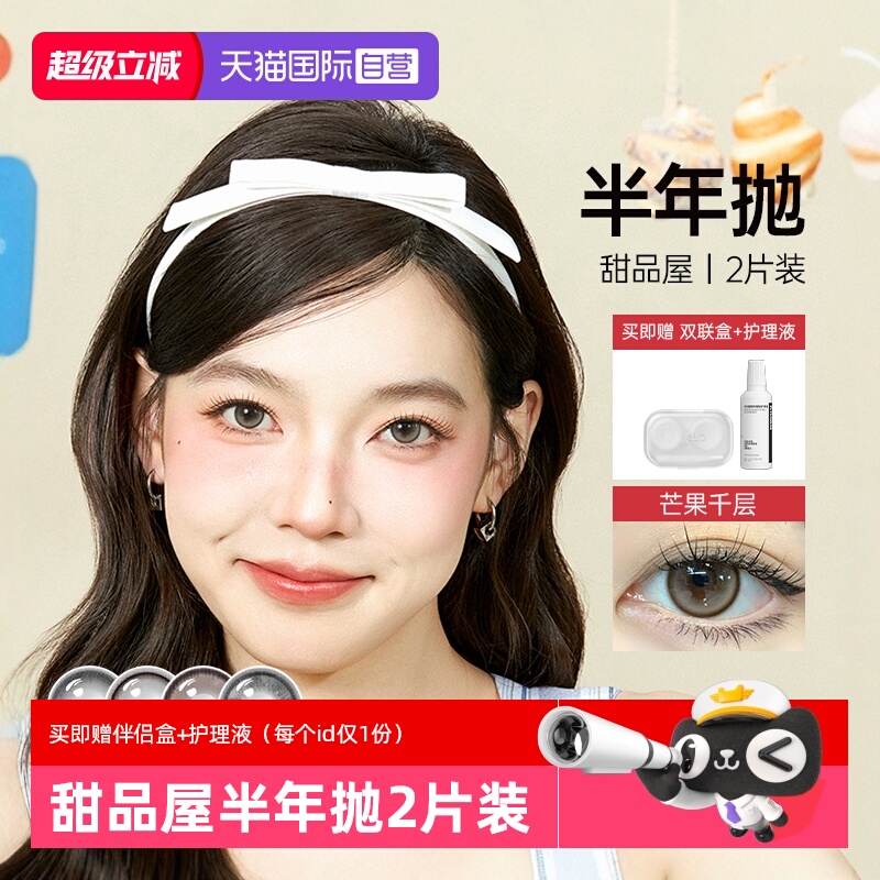 【自营】可啦啦甜品屋系列美瞳半年抛大小直径近视隐形眼镜2片装